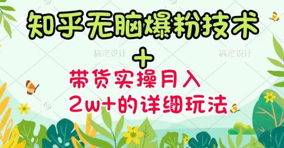 《知乎无脑爆粉技术》+图文带货月入2W+的玩法送素材-靠谱项目库