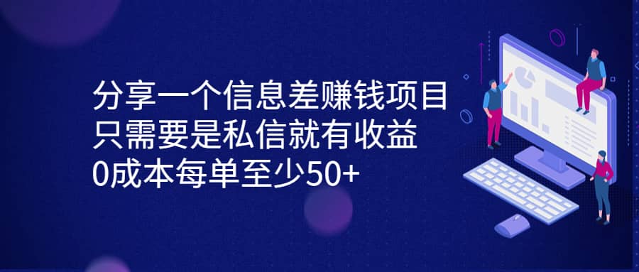 分享一个信息差赚钱项目，只需要是私信就有收益，0成本每单至少50+-靠谱项目库