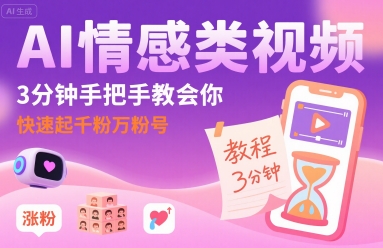 AI情感类视频，3分钟手把手教会你，快速起千粉万粉号-靠谱项目库
