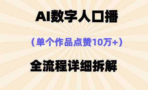 AI数字人口播，单个作品点赞10万+，操作方法十分简单-靠谱项目库