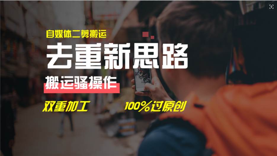 去重新思路，详细教你自媒体视频二剪搬运技术，自己加工双重去重100%过原创-靠谱项目库