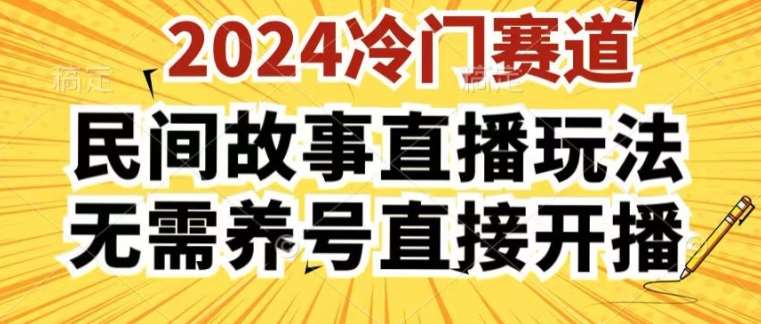 2024酷狗民间故事直播玩法3.0.操作简单，人人可做，无需养号、无需养号、无需养号，直接开播【揭秘】-靠谱项目库