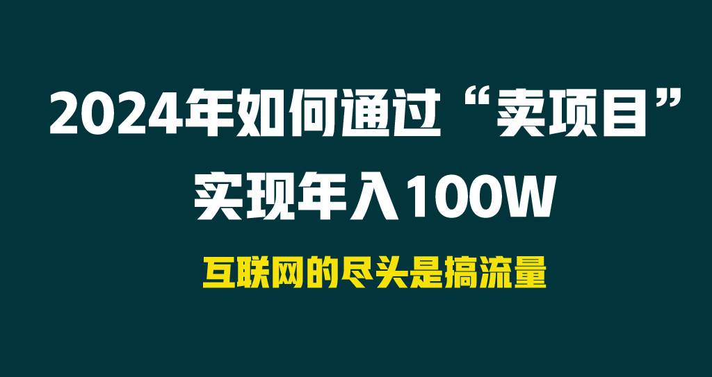 2024年如何通过“卖项目”实现年入100W-靠谱项目库
