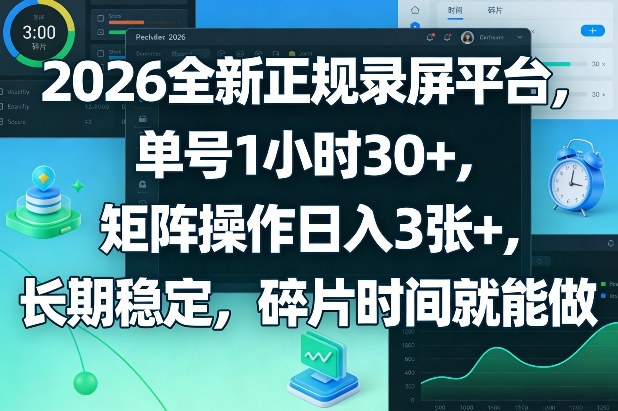 2026全新正规录屏平台，单号1小时30+，矩阵操作日入3张+，长期稳定，碎片时间就能做【揭秘】-靠谱项目库