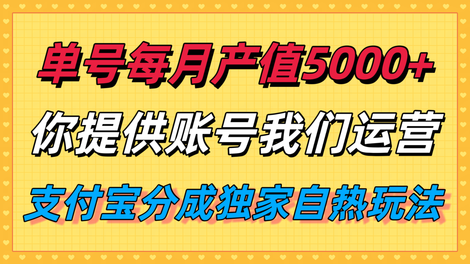 单月产值5000+，支付宝分成代运营，你提供账号坐等分钱，我们帮你运营-靠谱项目库