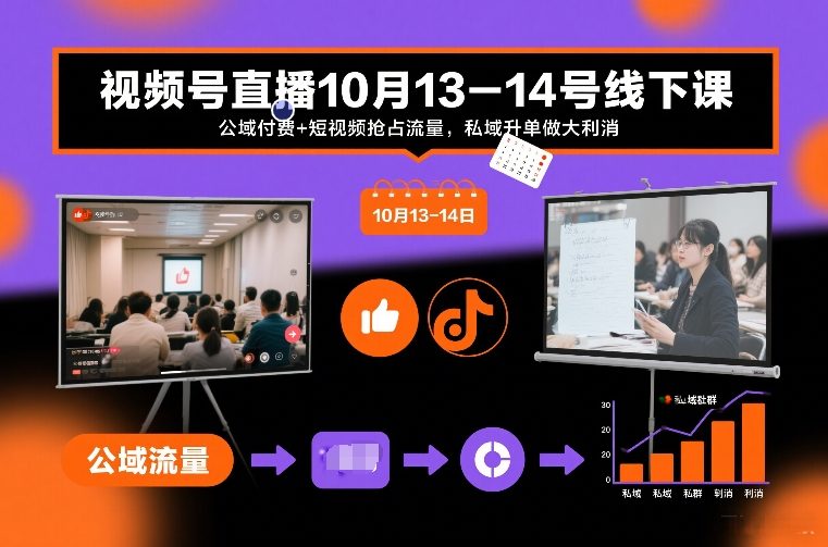 视频号直播10月13-14号线下课，公域付费+短视频抢占流量，私域升单做大利消-靠谱项目库