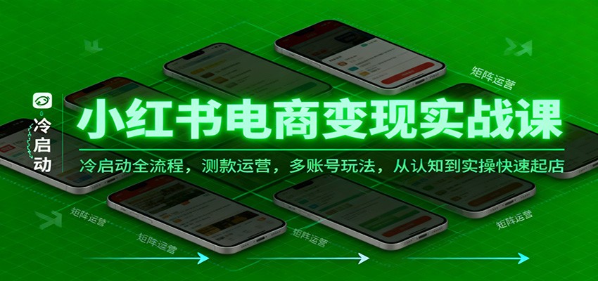 小红书电商变现实战课，冷启动全流程，测款运营，多账号玩法，从认知到实操快速起店-靠谱项目库