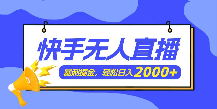 快手美女跳舞3.0，简单无脑，轻轻松松日入2000+-靠谱项目库