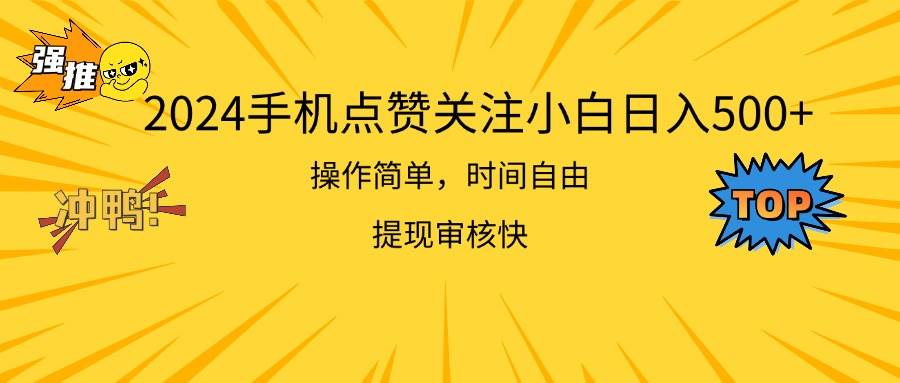 （11411期）2024手机点赞关注小白日入500  操作简单提现快-靠谱项目库
