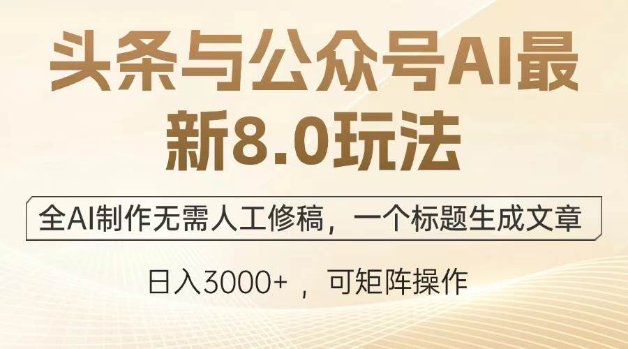 （13748期）头条与公众号AI最新8.0玩法，全AI制作无需人工修稿，一个标题生成文章…-靠谱项目库