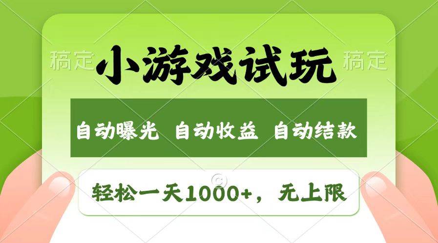 （13758期）轻松日入1000+，小游戏试玩，收益无上限，全新市场！-靠谱项目库