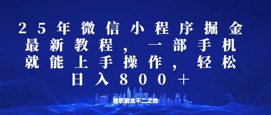 微信小程序25年掘金玩法，一部手机稳定日入800+，适合所有人群，兼职副业的不二之选-靠谱项目库