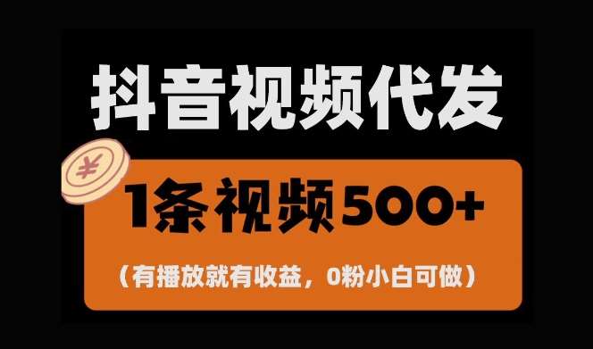 最新零撸项目，一键托管账号，有播放就有收益，日入1千+，有抖音号就能躺Z-靠谱项目库