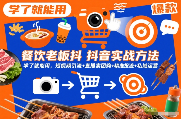 餐饮老板抖音实战方法，学了就能用，短视频引流+直播卖团购+精准投流+私域运营-靠谱项目库