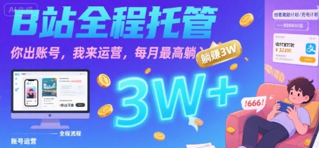 【B站全程托管 】你出账号，我来运营，每月最高躺入3W【揭秘】-靠谱项目库