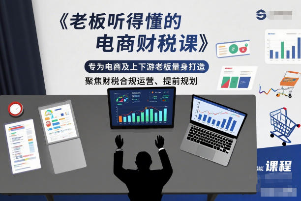 老板听得懂的电商财税课，专为电商及上下游老板量身打造，聚焦财税合规运营、提前规划-靠谱项目库