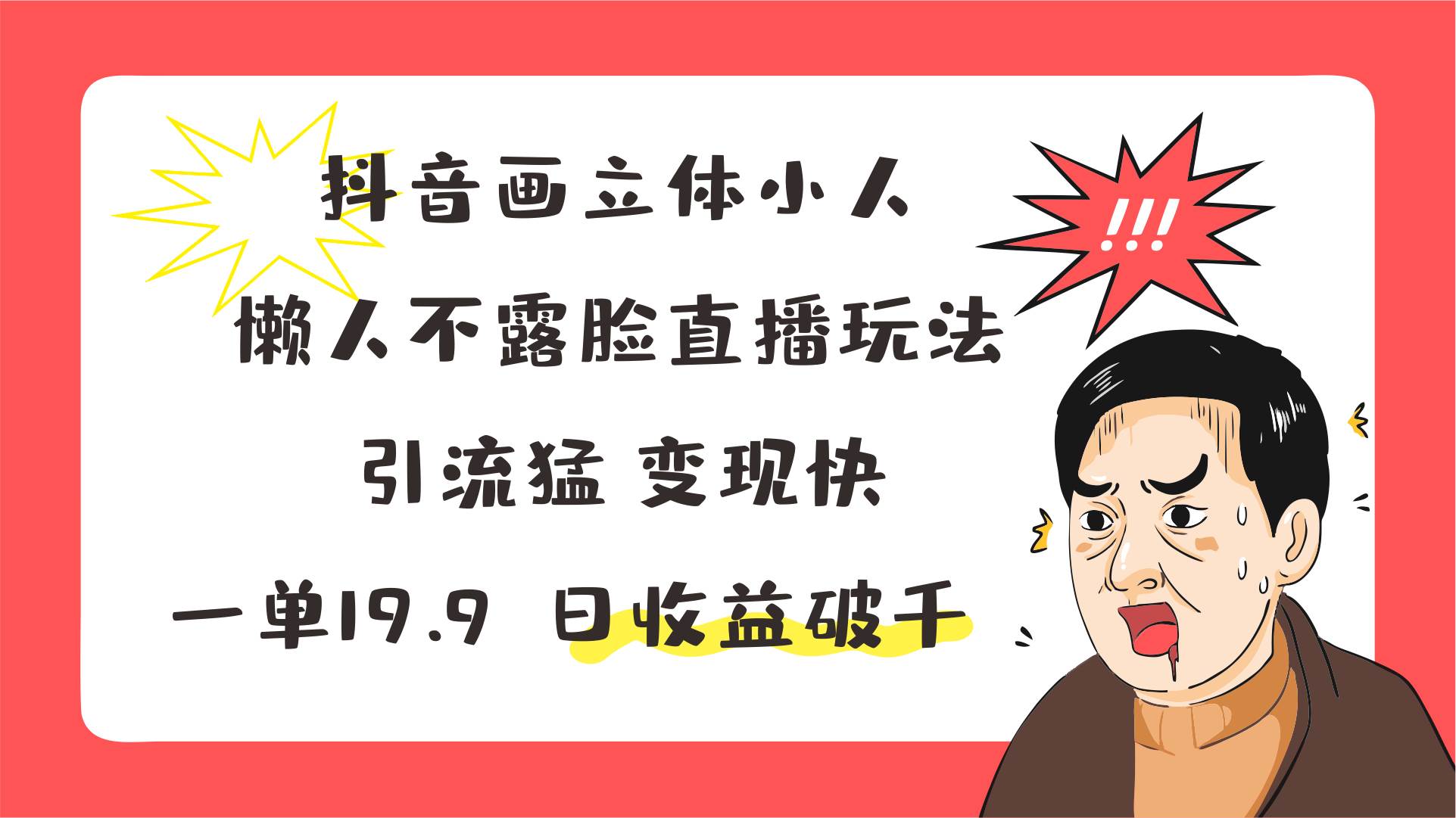 抖音画立体小人，懒人不露脸直播玩法，引流猛变现快，一单19.9，日收益破千-靠谱项目库