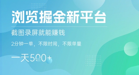 浏览掘金新平台，截图录屏就能挣钱，2分钟一单，不限时间，不限单量，一天5张+【揭秘】-靠谱项目库