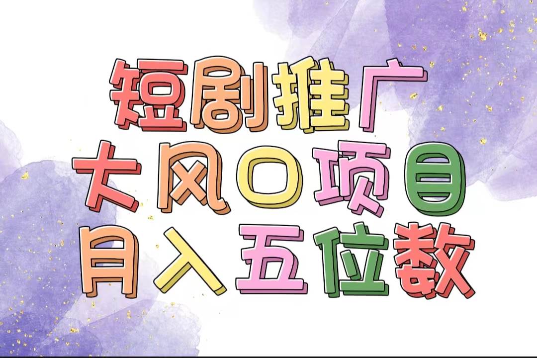 （11879期）拥有睡眠收益的短剧推广大风口项目，十分钟学会，多赛道选择，月入五位数-靠谱项目库