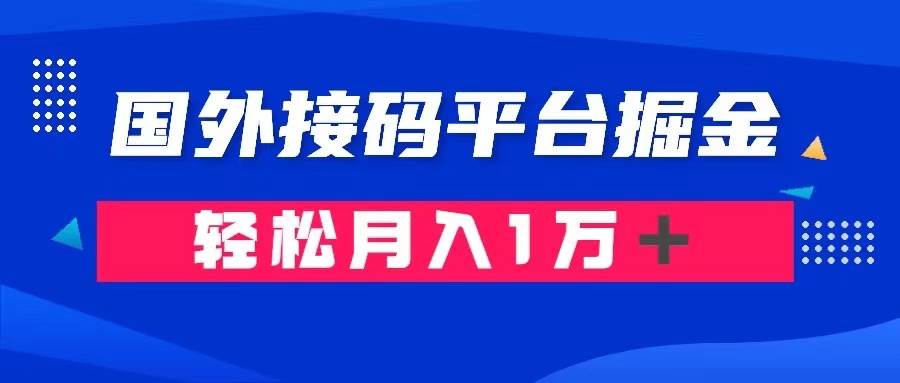 通过国外接码平台掘金： 成本1.3，利润10＋，轻松月入1万＋-靠谱项目库