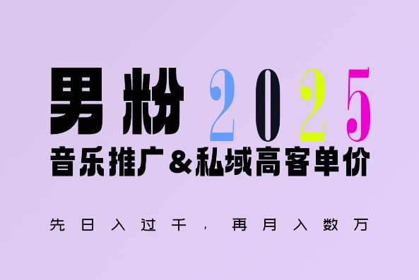 2025年，接着续写“男粉+私域”的辉煌，大展全新玩法的风采，日入1k+轻轻松松-靠谱项目库