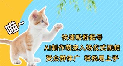 快速吸粉起号，AI制作萌宠入场仪式视频，受众群体广，轻松易上手-靠谱项目库