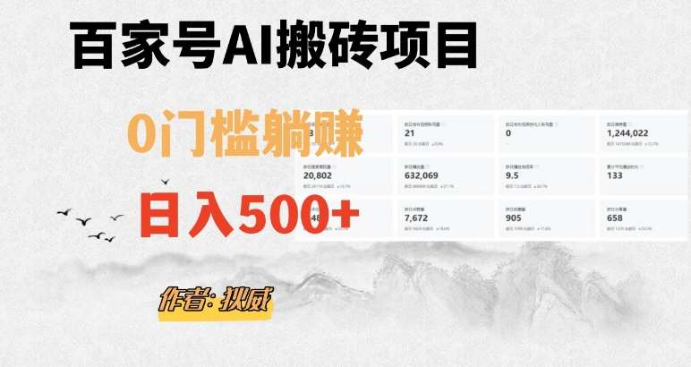 百家号ai无门槛搬砖掘金项目，日入500+（附官方脚本及指令）【揭秘】-靠谱项目库