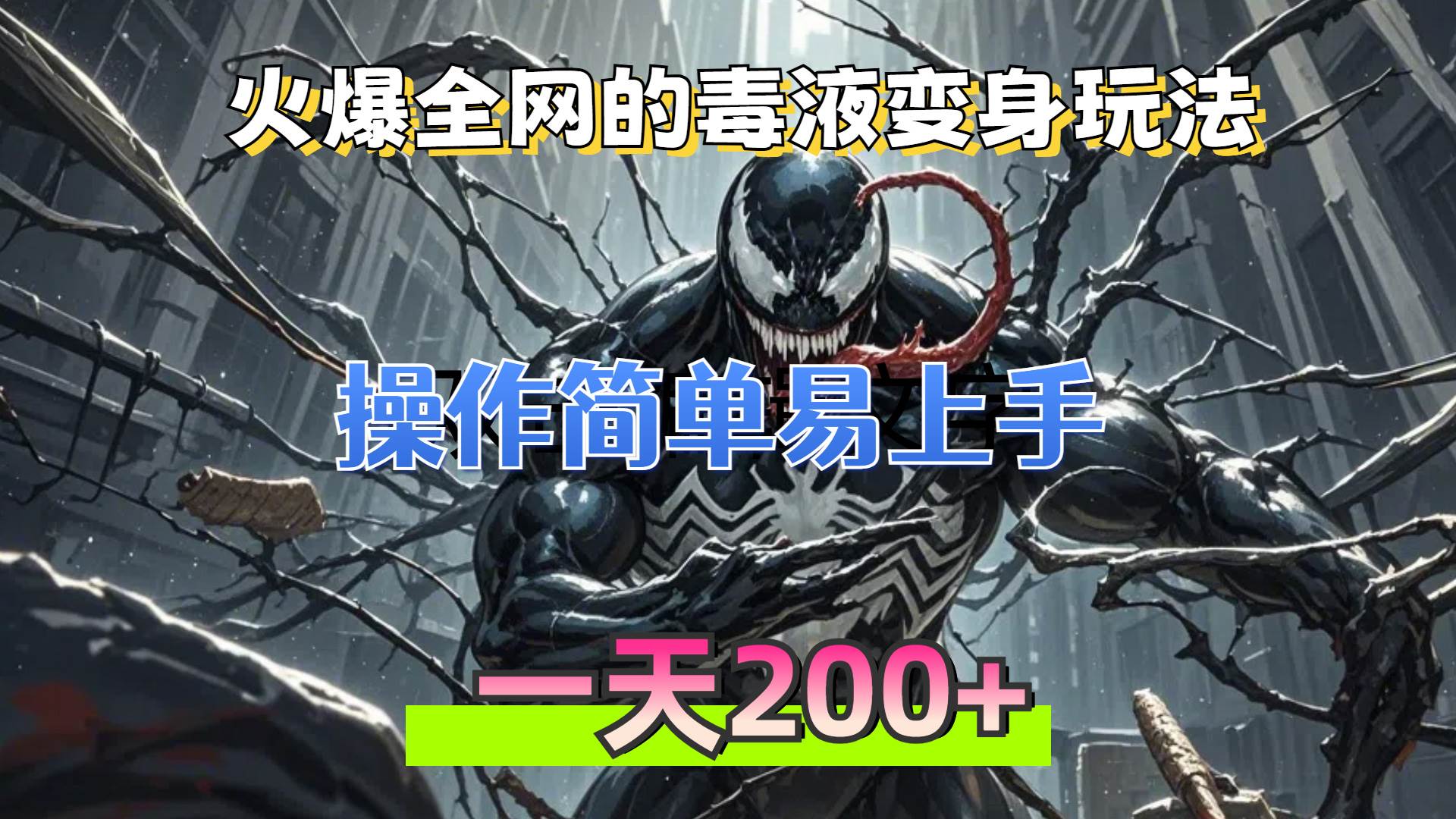 （13261期）火爆全网的毒液变身特效新玩法，操作简单易上手，一天200+-靠谱项目库