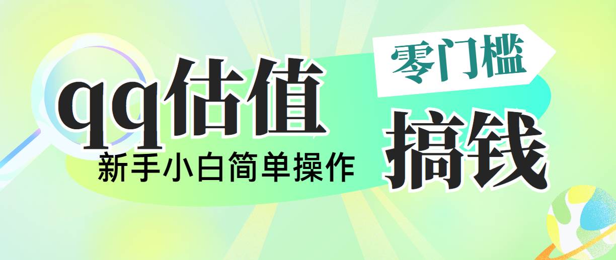 （10911期）靠qq估值直播，多平台操作，适合小白新手的项目，日入500+没有问题-靠谱项目库