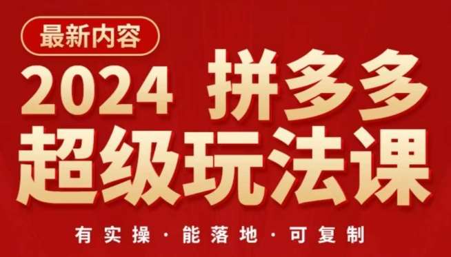 2024拼多多超级玩法课，​让你的直通车扭亏为盈，降低你的推广成本-靠谱项目库
