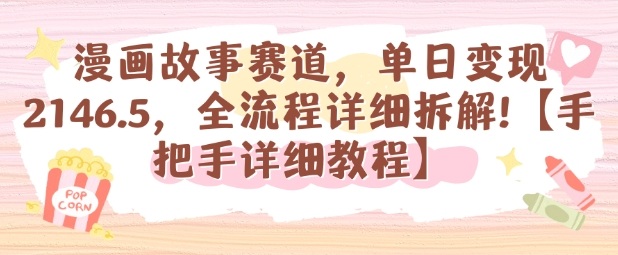 漫画故事赛道，单日变现1k，全流程详细拆解【手把手详细教程】-靠谱项目库