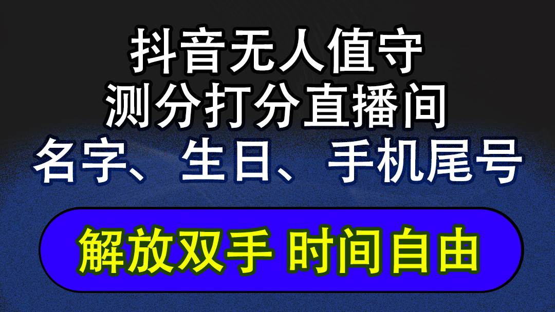 （12527期）抖音蓝海AI软件全自动实时互动无人直播非带货撸音浪，懒人主播福音，单…-靠谱项目库