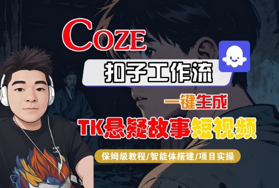 Coze扣子智能体工作流一键生成“TK悬疑故事“短视频，全流程保姆级教学-靠谱项目库