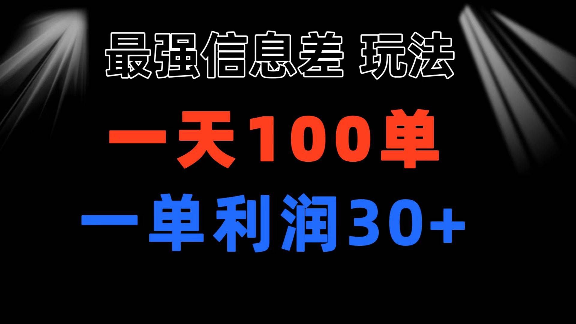 （11117期）最强信息差玩法 小众而刚需赛道 一单利润30+ 日出百单 做就100%挣钱-靠谱项目库