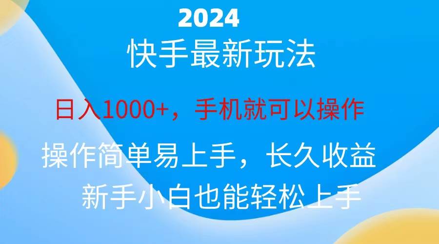 （10977期）2024快手磁力巨星做任务，小白无脑自撸日入1000+、-靠谱项目库