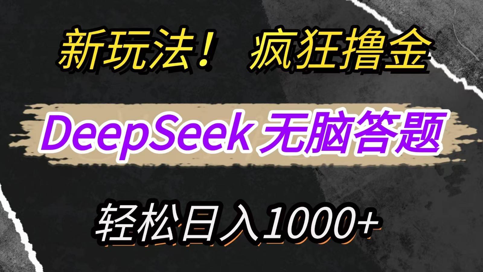 新玩法！利用DeepSeek，复制粘贴，无脑简单答题，疯狂撸新平台收益，轻松日入1000+-靠谱项目库