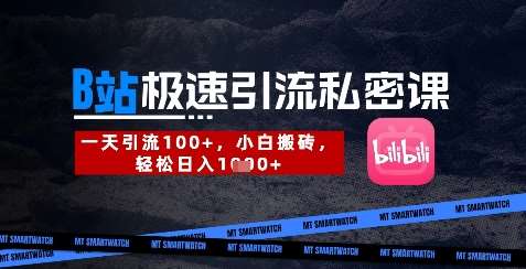 B站创业粉极速引流私密课，一天引流300+，小白搬砖，轻松日入数张-靠谱项目库