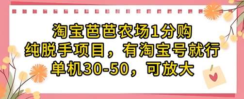 淘宝芭芭农场1分购纯脱手项目，有淘宝号就行单机30-50，可放大-靠谱项目库