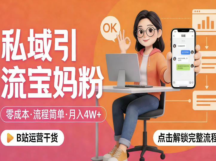 私域引流宝妈粉，零成本流程简单，手把手教你精准获客，月入1W＋-靠谱项目库