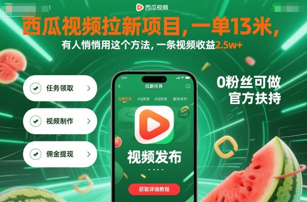 西瓜视频拉新项目，一单13米，有人悄悄用这个方法，一条视频收益2.5w+（附详细教程）-靠谱项目库