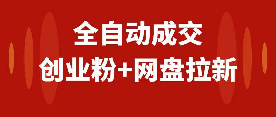 （7933期）创业粉＋网盘拉新+私域全自动玩法，傻瓜式操作，小白可做，当天见收益-靠谱项目库