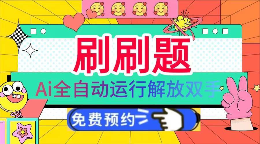 （13604期）刷刷题Ai全自动运行，每天半小时轻松搞几张，管道收益轻松日入1000+-靠谱项目库