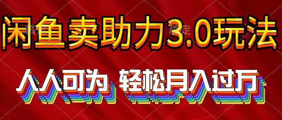 （10027期）2024年闲鱼卖助力3.0玩法 人人可为 轻松月入过万-靠谱项目库