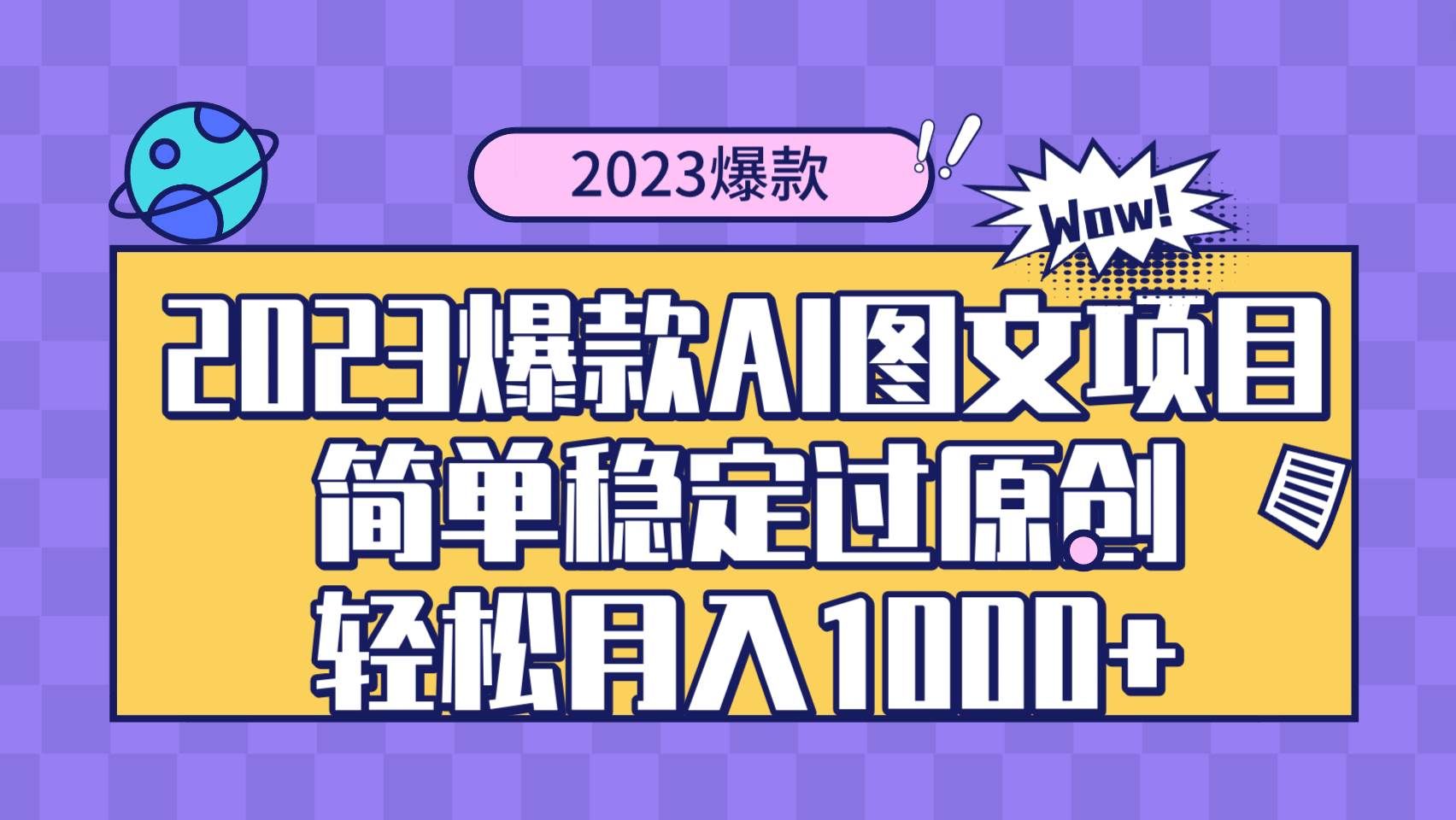 （8156期）2023爆款Ai图文项目，简单稳定过原创轻松月入1000+-靠谱项目库