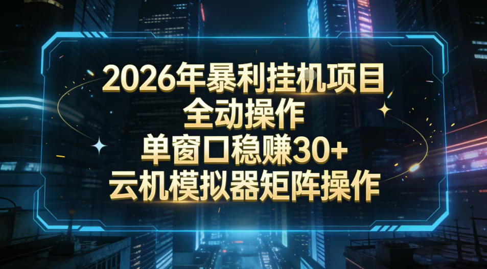 2026开年暴力挂G项目全自动操作单窗口稳賺30＋云机-模拟器挂G掘金可批量矩阵操作【揭秘】-靠谱项目库