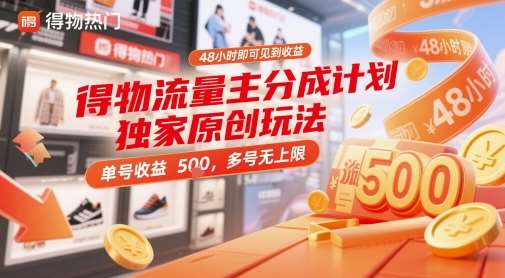 得物流量主分成计划独家原创玩法，48小时即可见到收益，单号收益 5张+，多号无上限【揭秘】-靠谱项目库