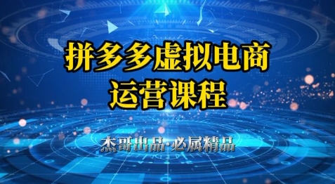 拼多多虚拟资料项目，从起店到出单全套系列教程，从0到1小白也可以轻松上手-靠谱项目库
