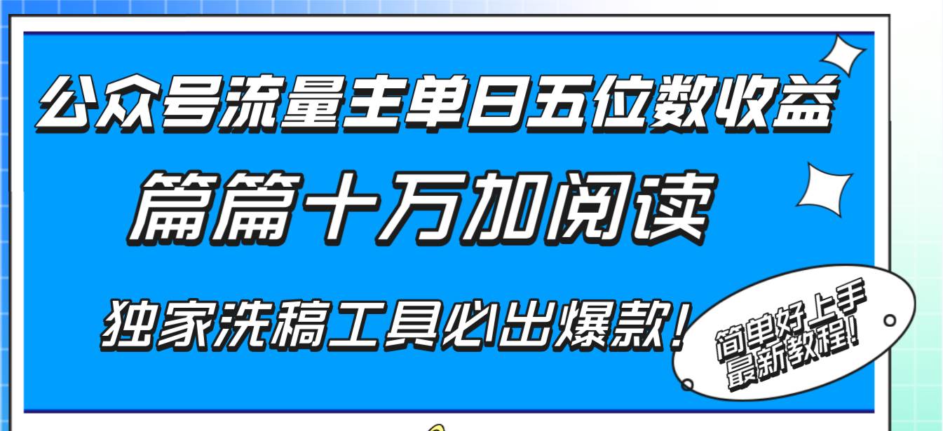 （8163期）公众号流量主单日五位数收益，篇篇十万加阅读独家洗稿工具必出爆款！-靠谱项目库
