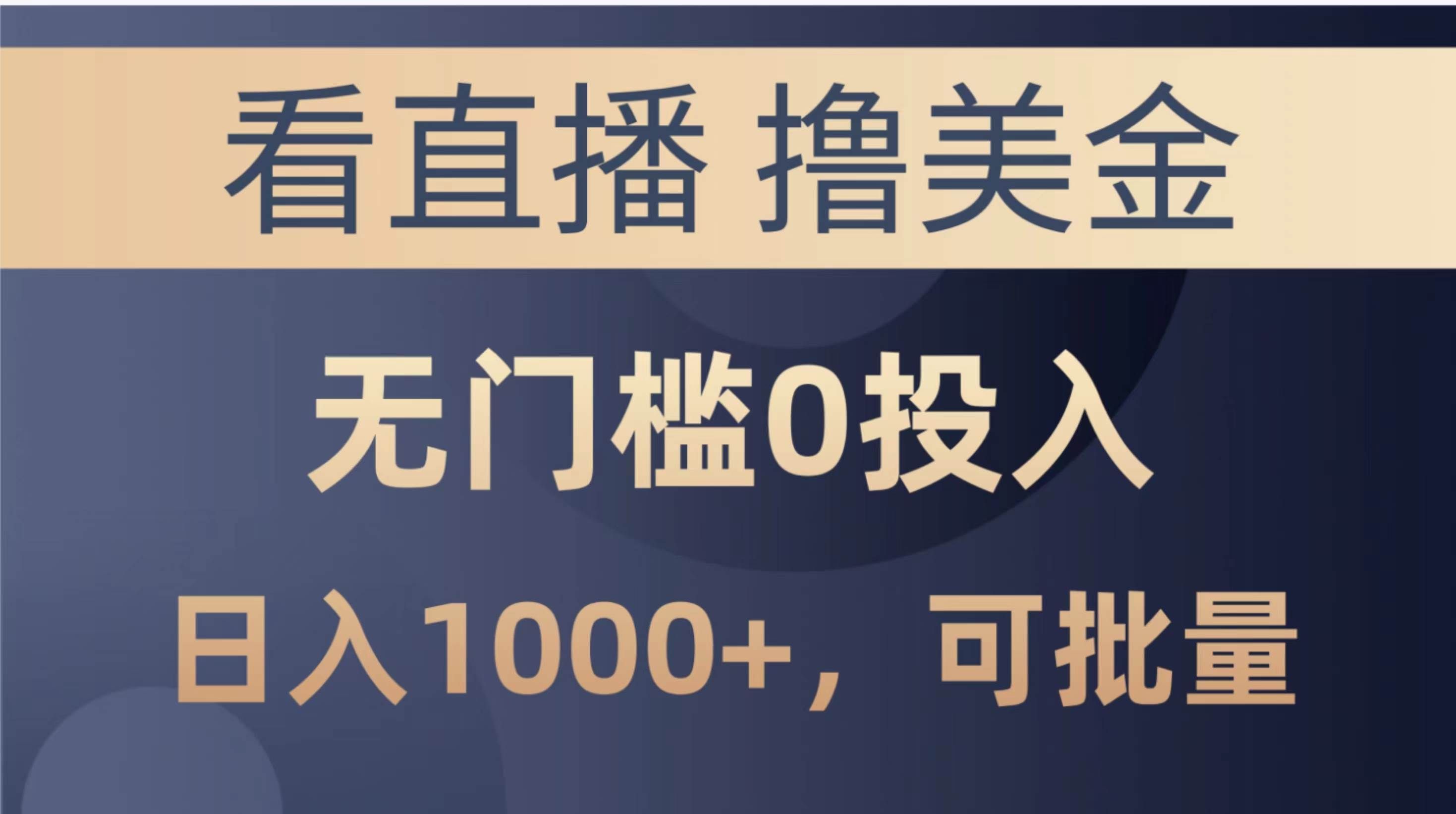 （10747期）最新看直播撸美金项目，无门槛0投入，单日可达1000+，可批量复制-靠谱项目库