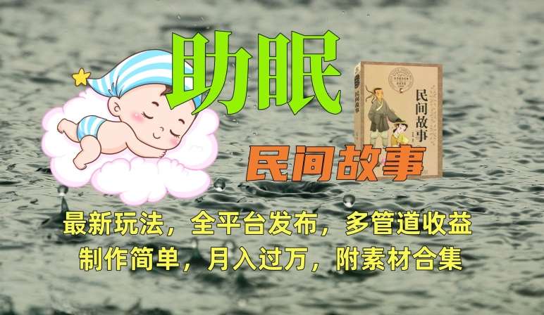 助眠式民间故事最新玩法，全平台发布，多管道收益，制作简单【附素材合集】-靠谱项目库